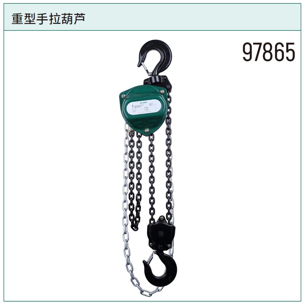 [97865] 重型手拉葫芦3公吨3米