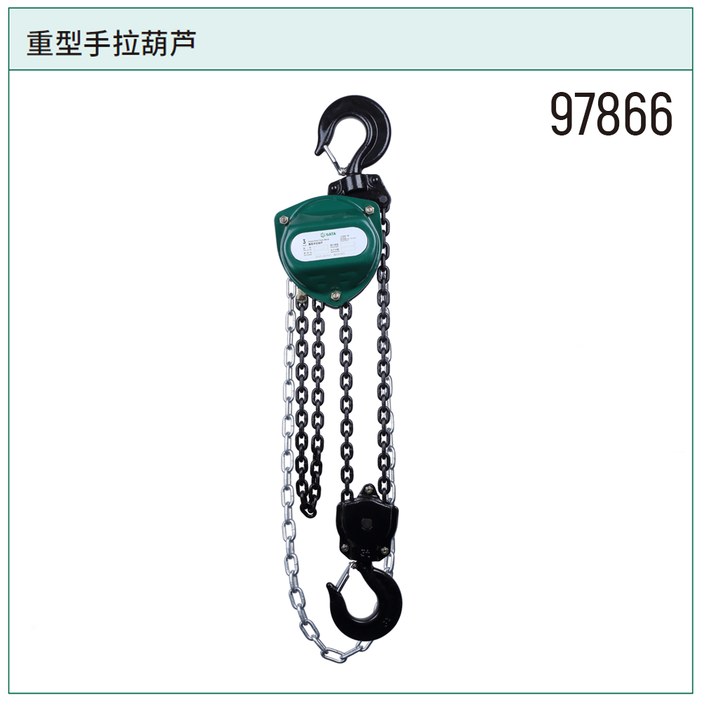 [97866] 重型手拉葫芦3公吨6米