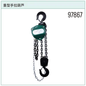 [97867] 重型手拉葫芦5公吨3米