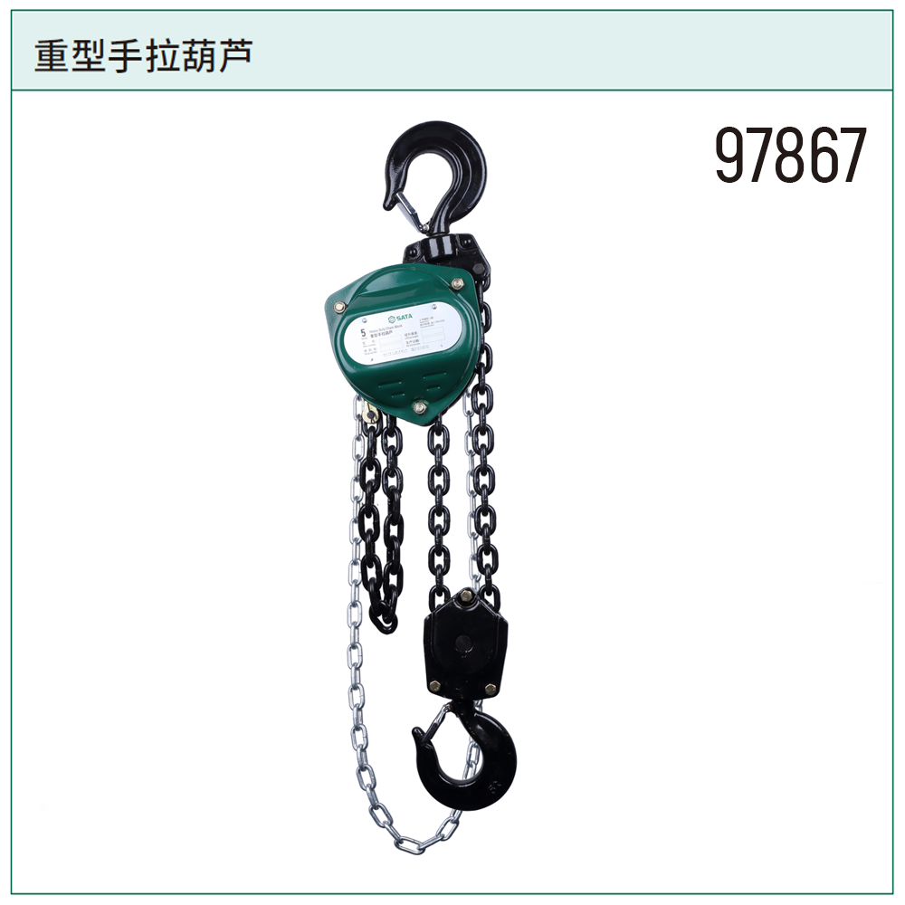 [97867] 重型手拉葫芦5公吨3米