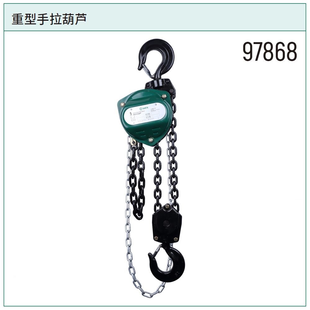 [97868] 重型手拉葫芦5公吨6米