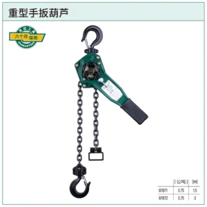 [97871] 重型手扳葫芦0.75公吨1.5米