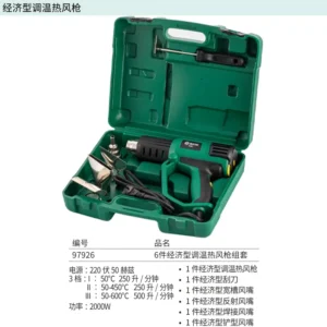 [97926] 6件经济型调温热风枪组套
