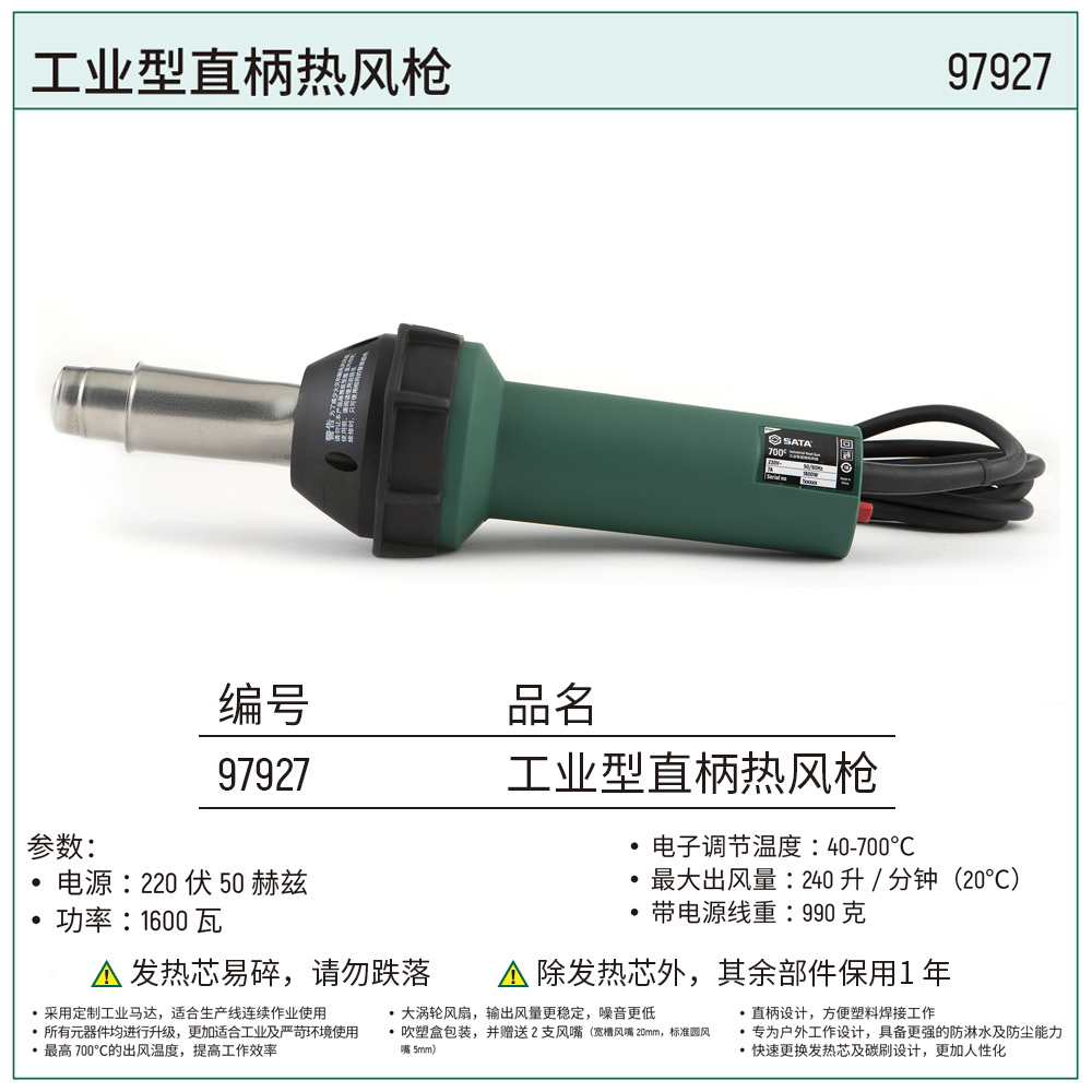 [97927] 工业型直柄热风枪