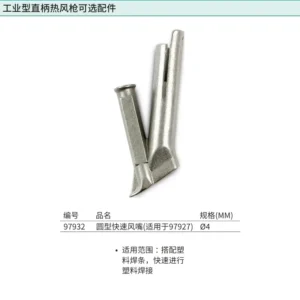 [97932] 圆型快速风嘴4MM(适用于97927)