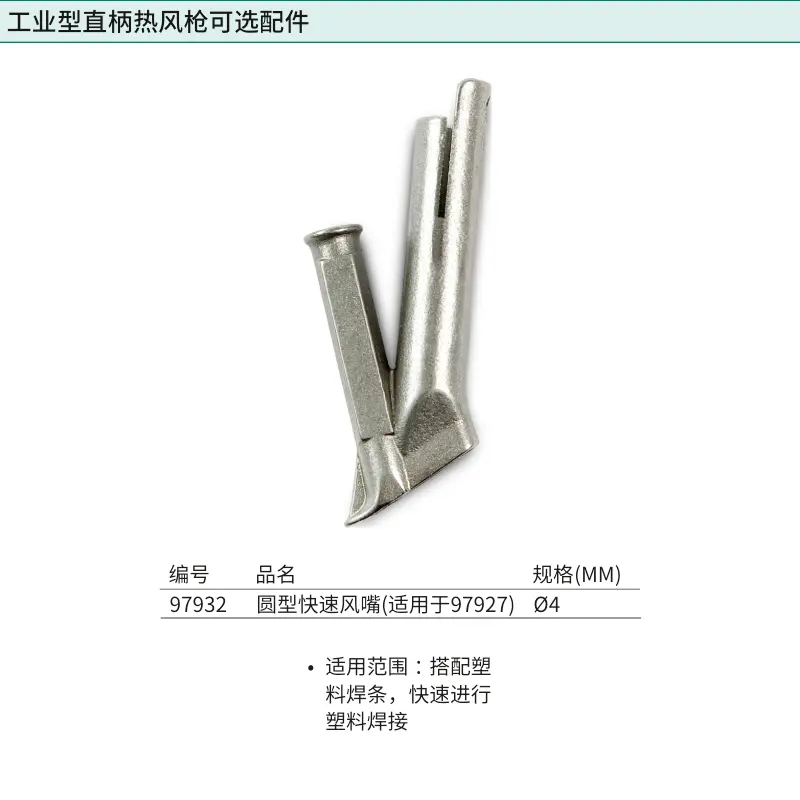 [97932] 圆型快速风嘴4MM(适用于97927)