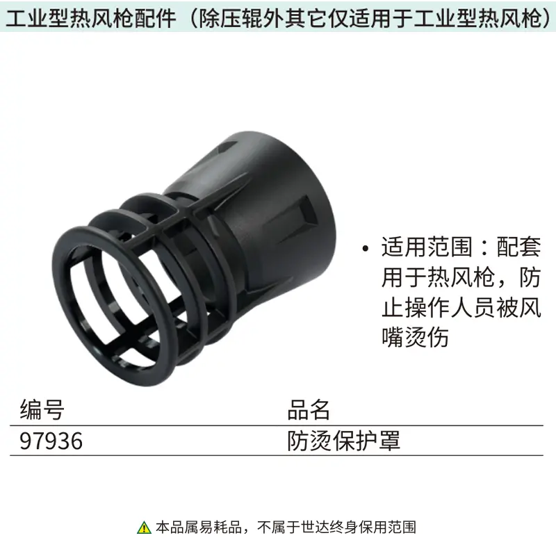 [97936] 防烫保护罩