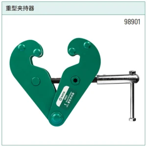[98901] 重型夹持器1公吨