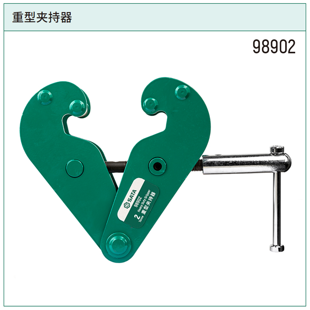 [98902] 重型夹持器2公吨