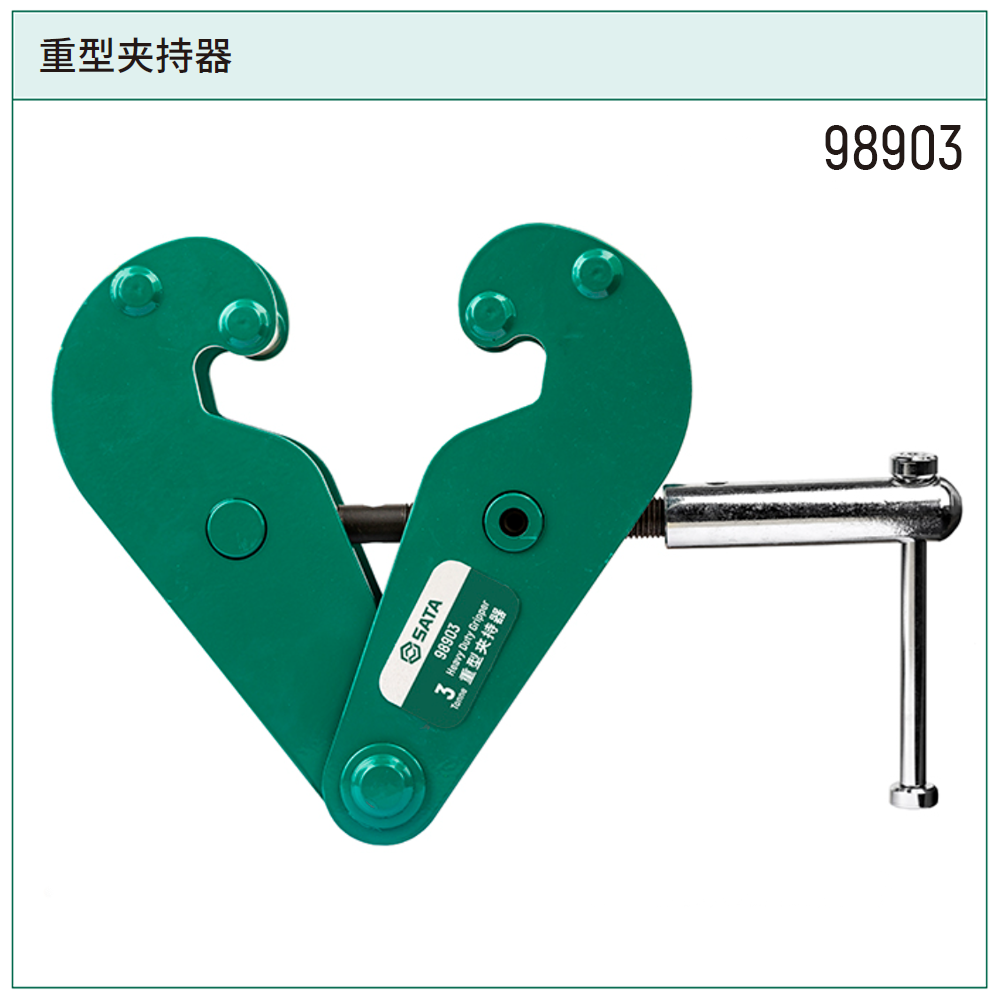 [98903] 重型夹持器3公吨