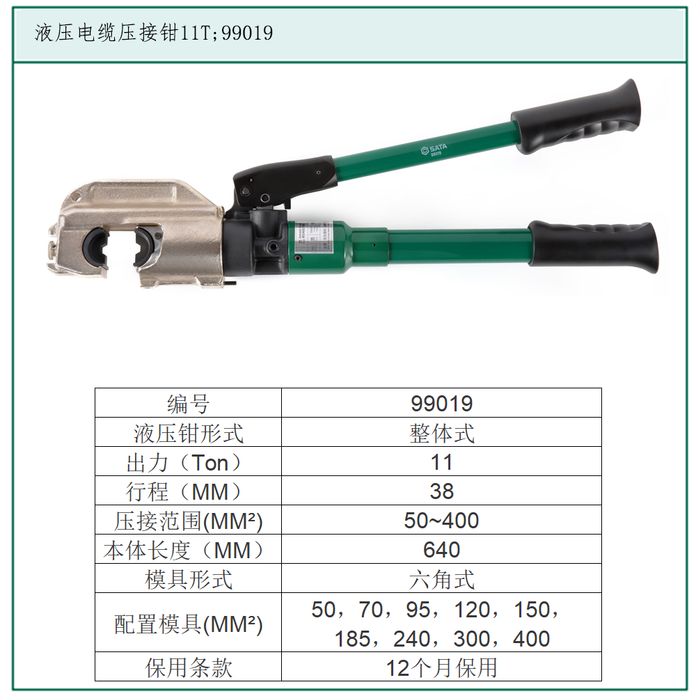 [99019] 液压电缆压接钳11T