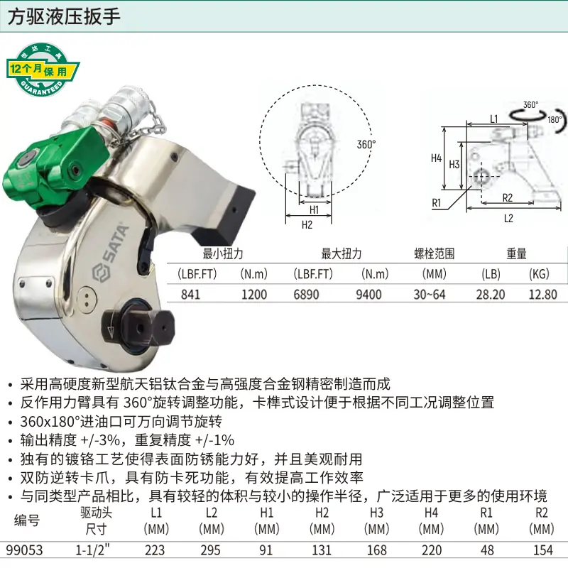 [99053] 1-1/2″方驱液压扳手1200~9400 N.m