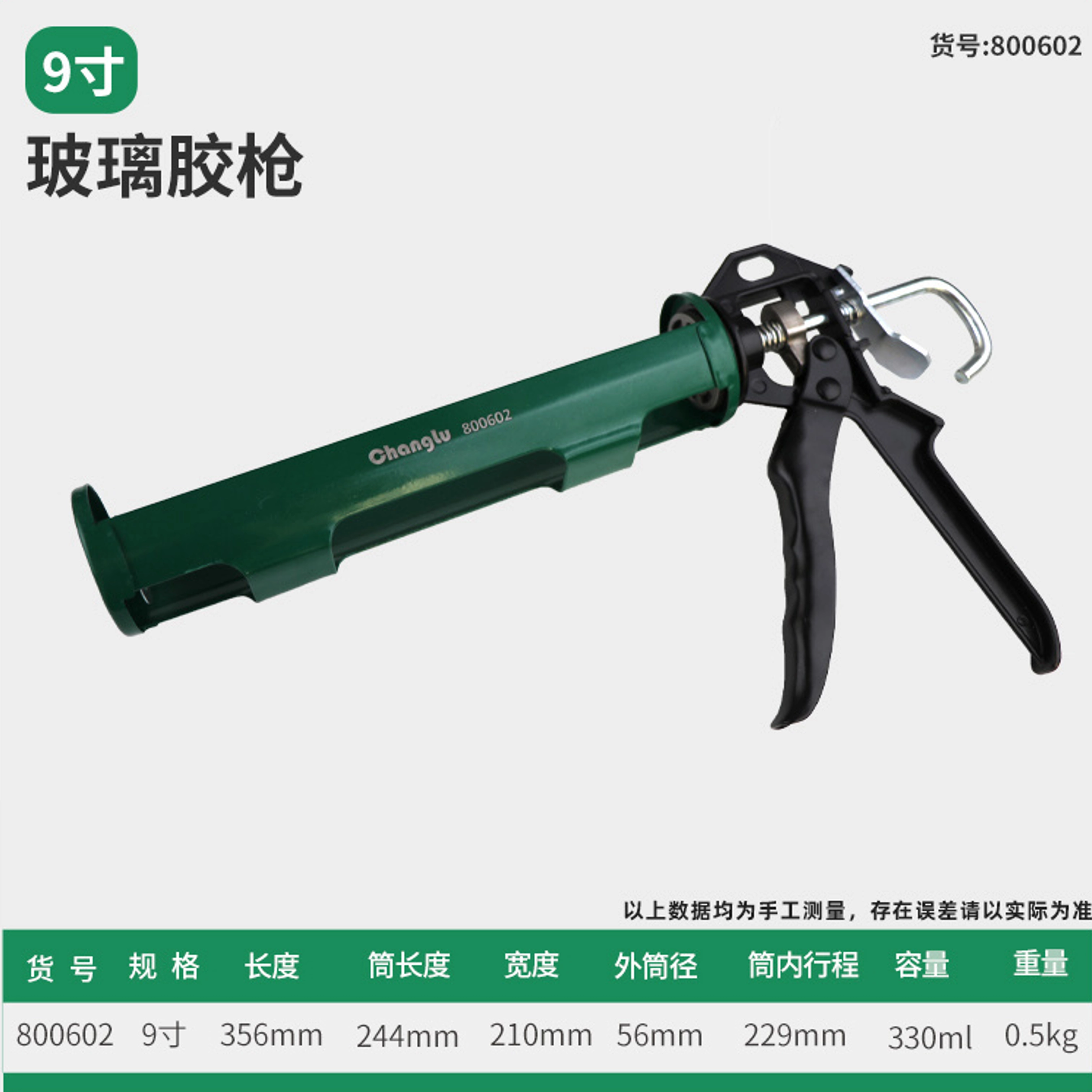 [CL-800602] 玻璃胶枪 9寸