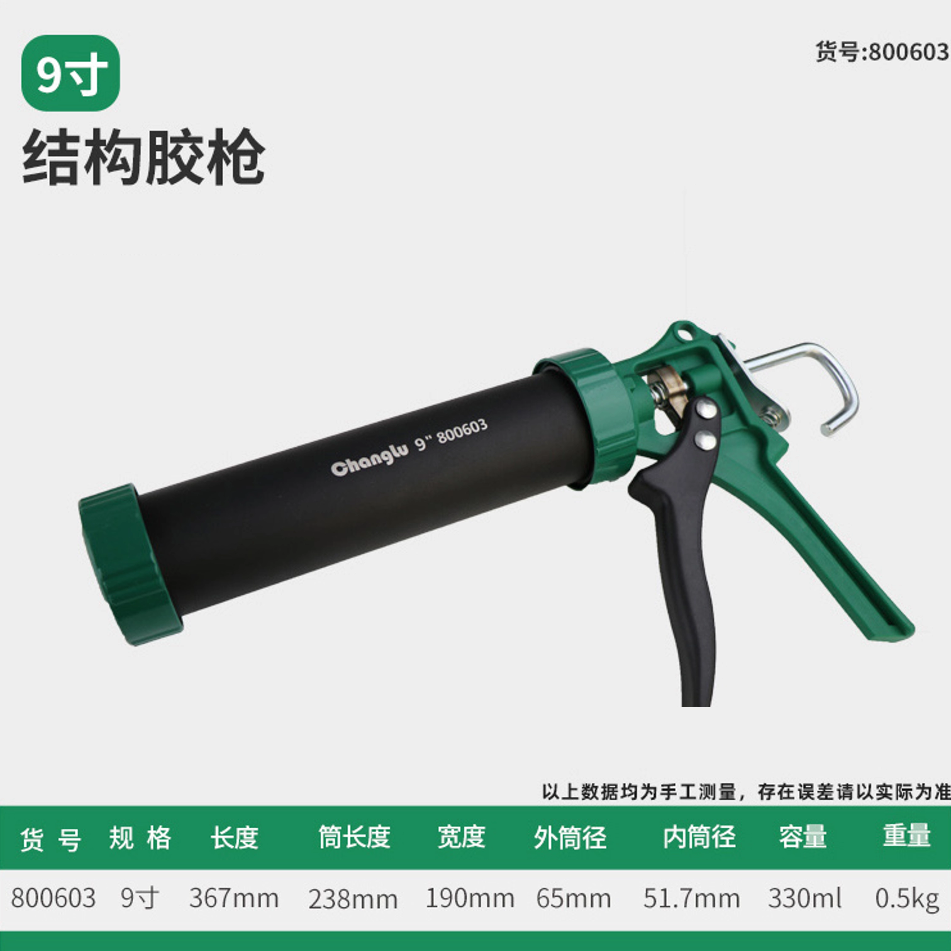 [CL-800603] 结构胶枪-9寸