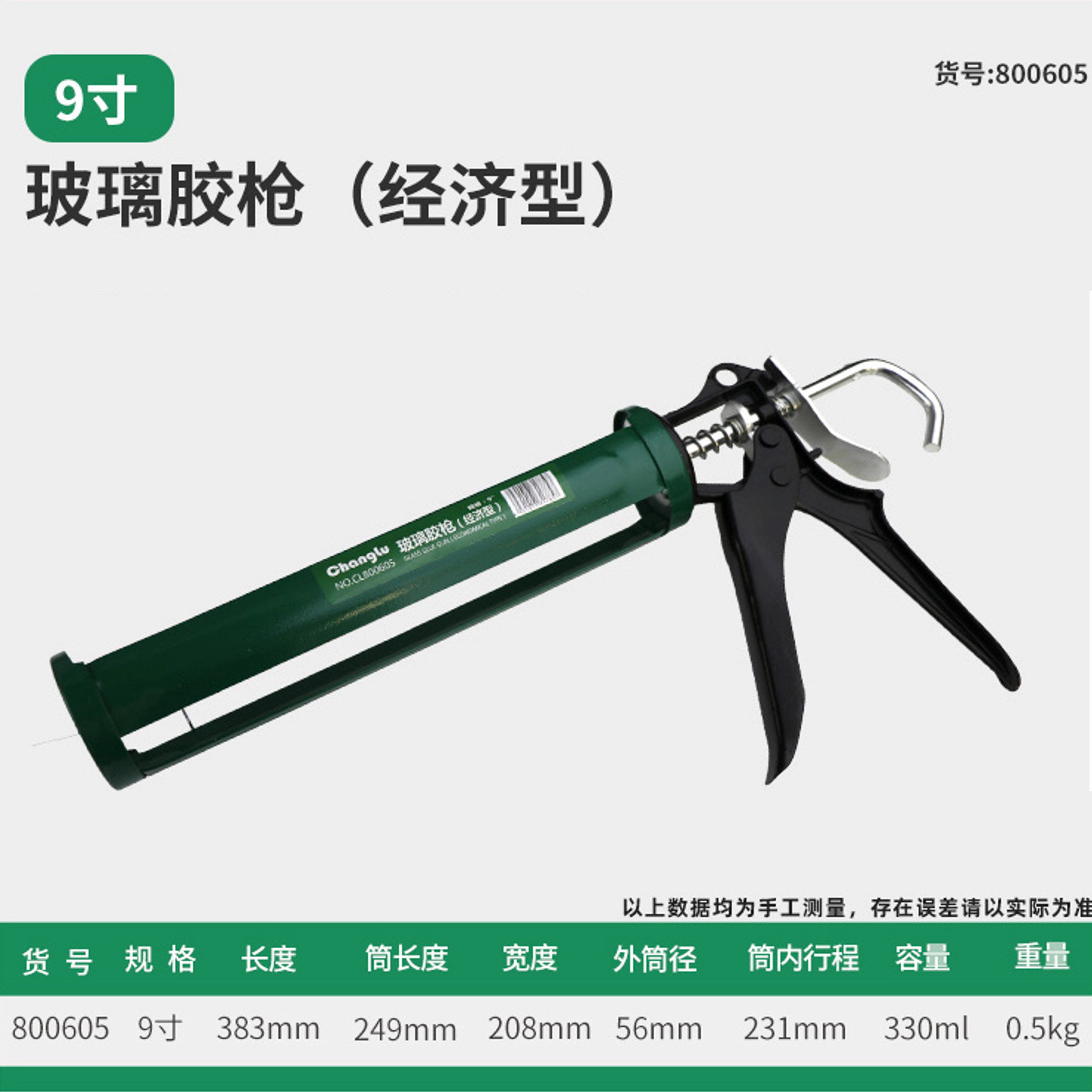 [CL-800605] 玻璃胶枪（经济型）