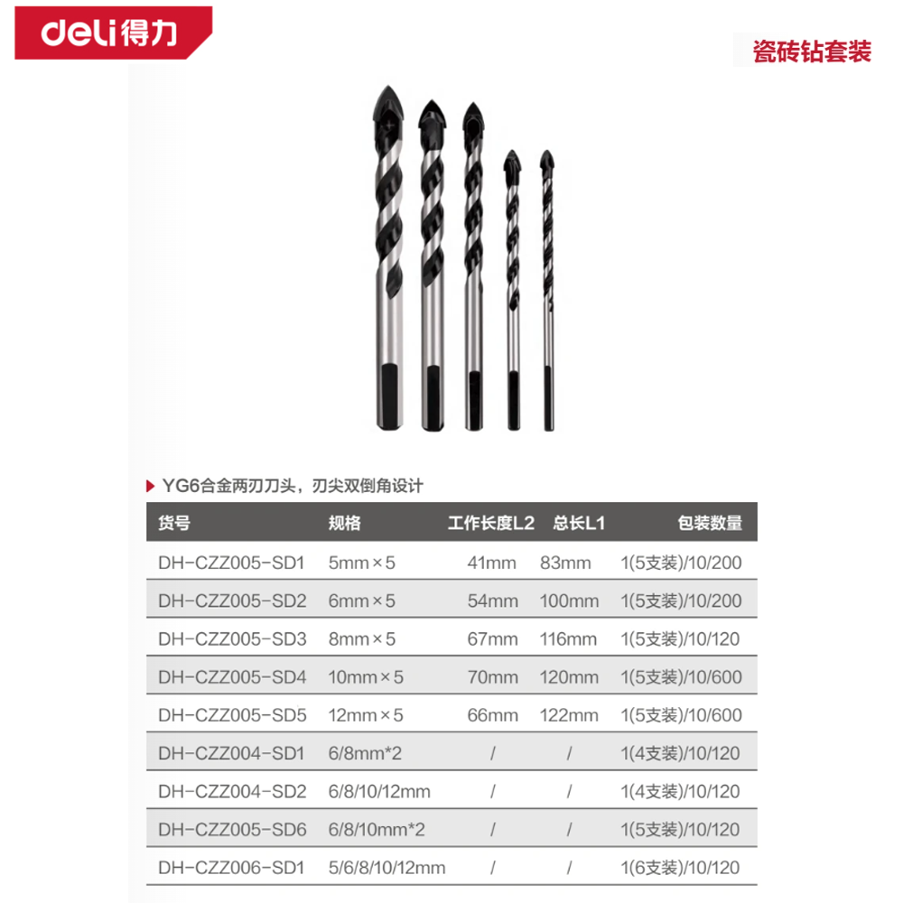 [DH-CZZ005-SD2] 瓷砖钻套装6mm5支YG6X(黑)(袋)