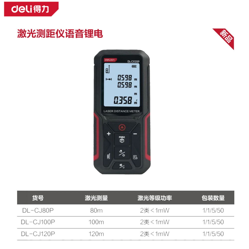[DL-CJ120P] 激光测距仪120m语音锂电(红)(台)