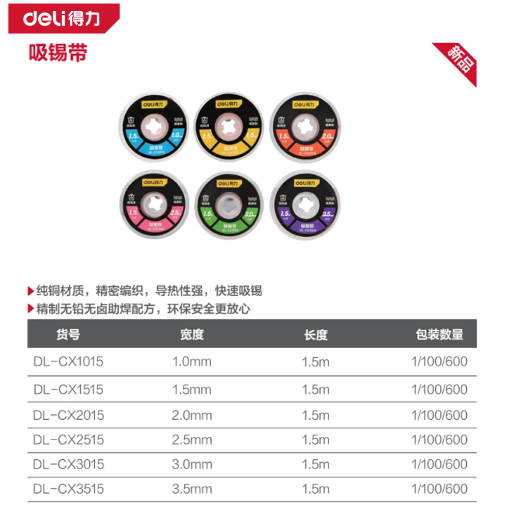 [DL-CX1515] 吸锡带宽1.5mm长1.5m(黄)(个)