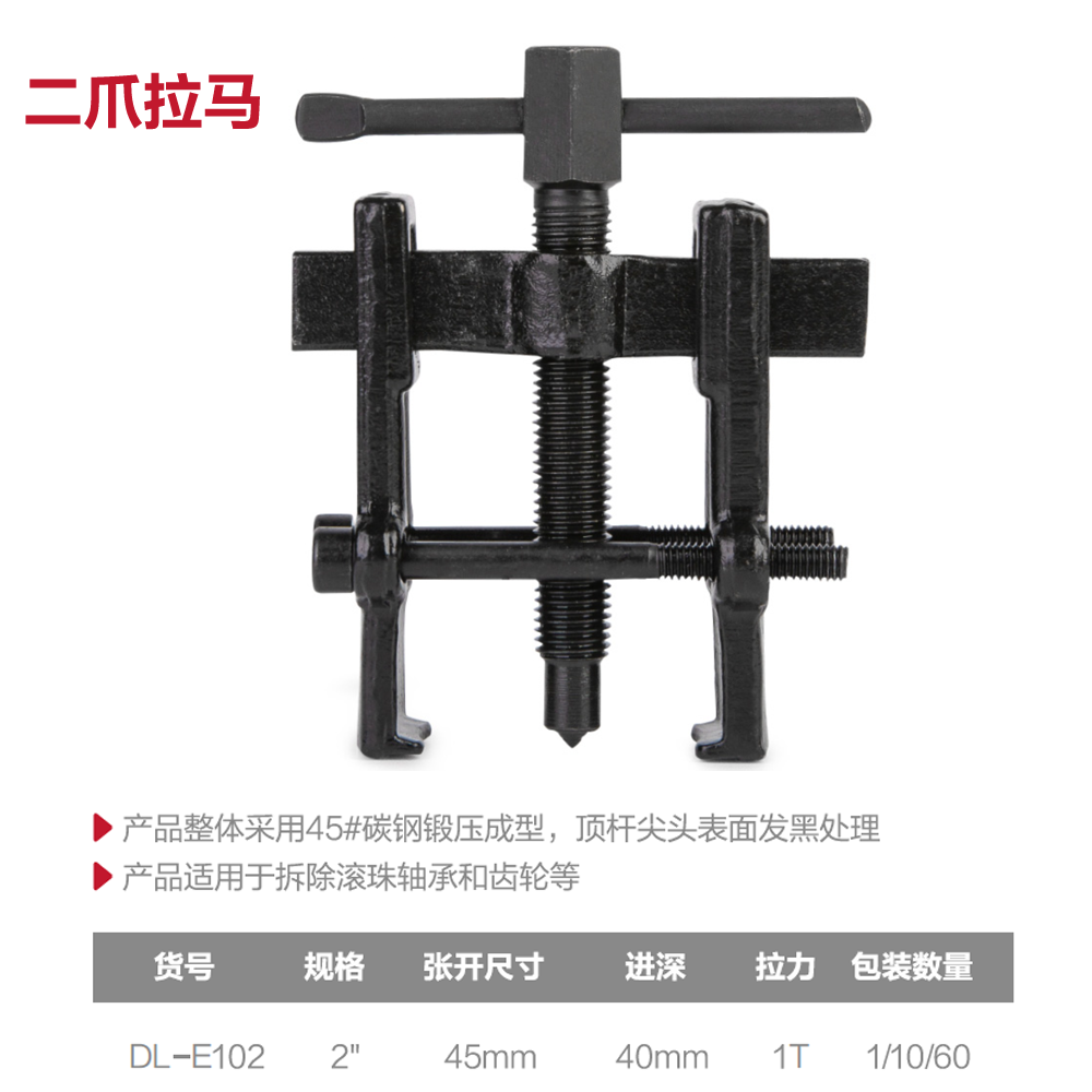 [DL-E102] 二爪拉马2寸(黑)(套)