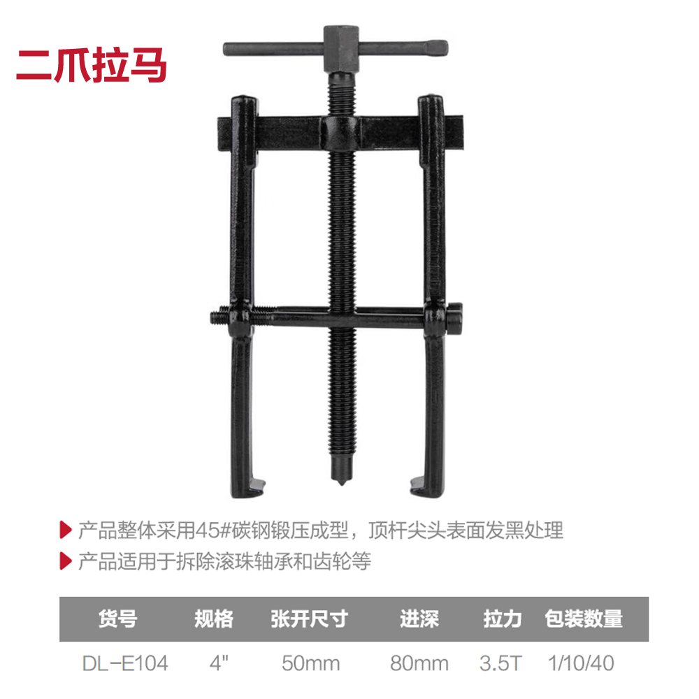 [DL-E104] 二爪拉马4寸(黑)(套)