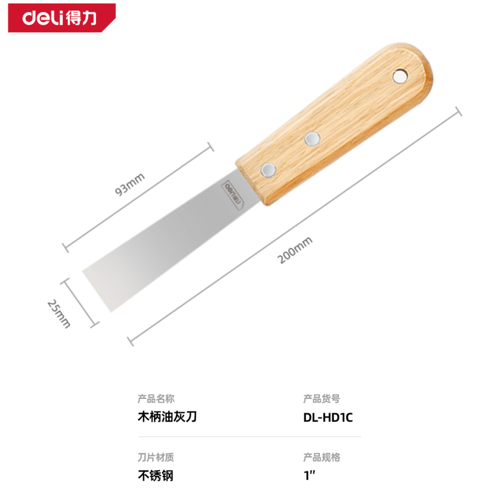 [DL-HD1C] 木柄油灰刀1寸(银)(把)
