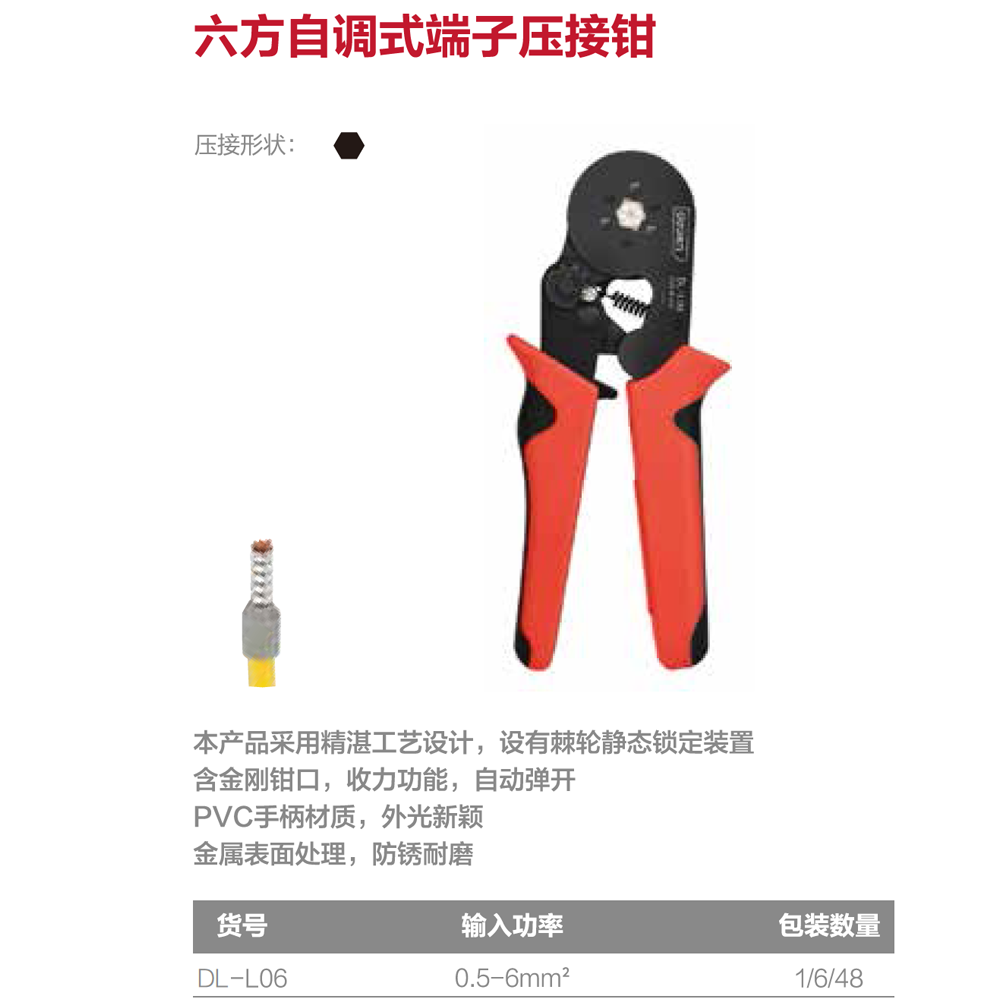 [DL-L06] 自调式六方端子压接钳0.25-6mm2(红)(把)[售完取消]