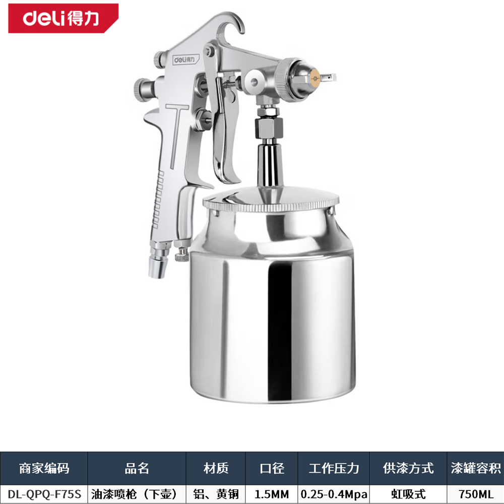 [DL-QPQ-F75S] 油漆喷枪1.5mm/下壶(银)(把)