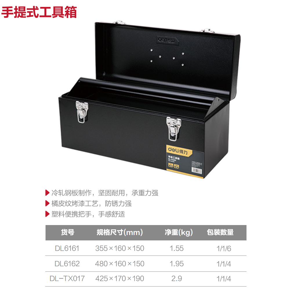 [DL-TX017] 铁皮工具箱18寸(黑)(只)[售完取消]