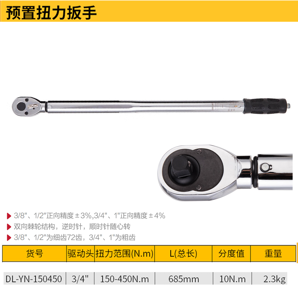[DL-YN-150450] 预置扭力扳手3/4寸(黄)(把)