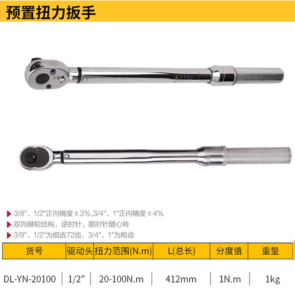 [DL-YN-20100] 预置扭力扳手1/2寸20-100Nm(银)(把