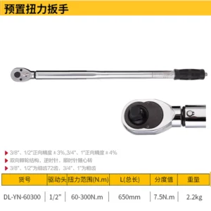[DL-YN-60300] 扭力扳手(银)(把)