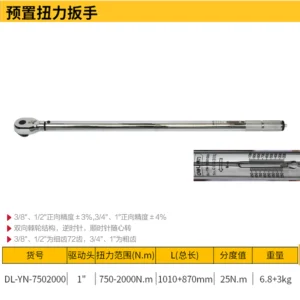 [DL-YN-7502000] 预置扭力扳手1寸(黄)(把)
