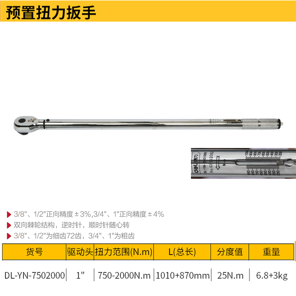 [DL-YN-7502000] 预置扭力扳手1寸(黄)(把)