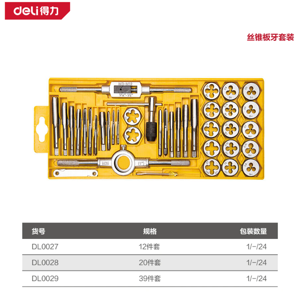 [DL0029] 丝锥板牙套装39件套(黄)(盒)
