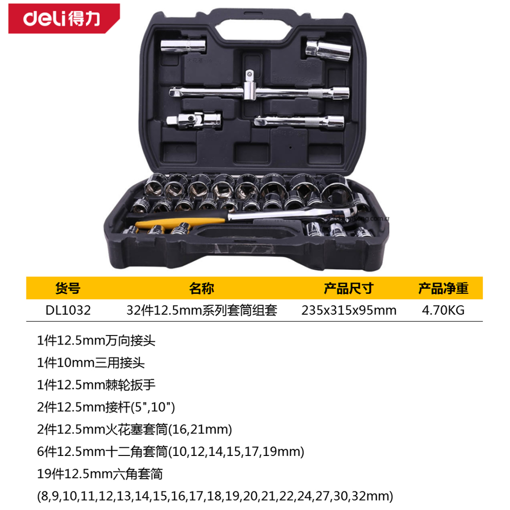 [DL1032] 32件12.5mm系列套筒组套(黑)(套)