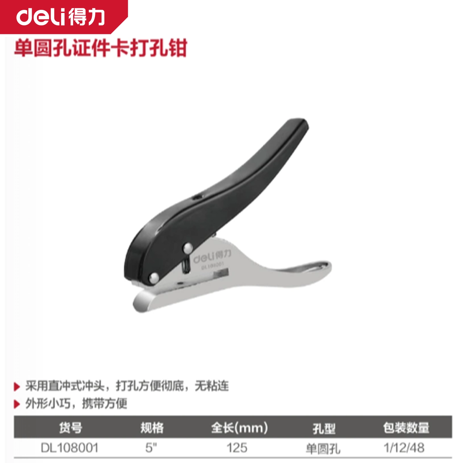 [DL108001] 证件卡打孔钳5寸圆孔3mm(银)(把)(售完取消)