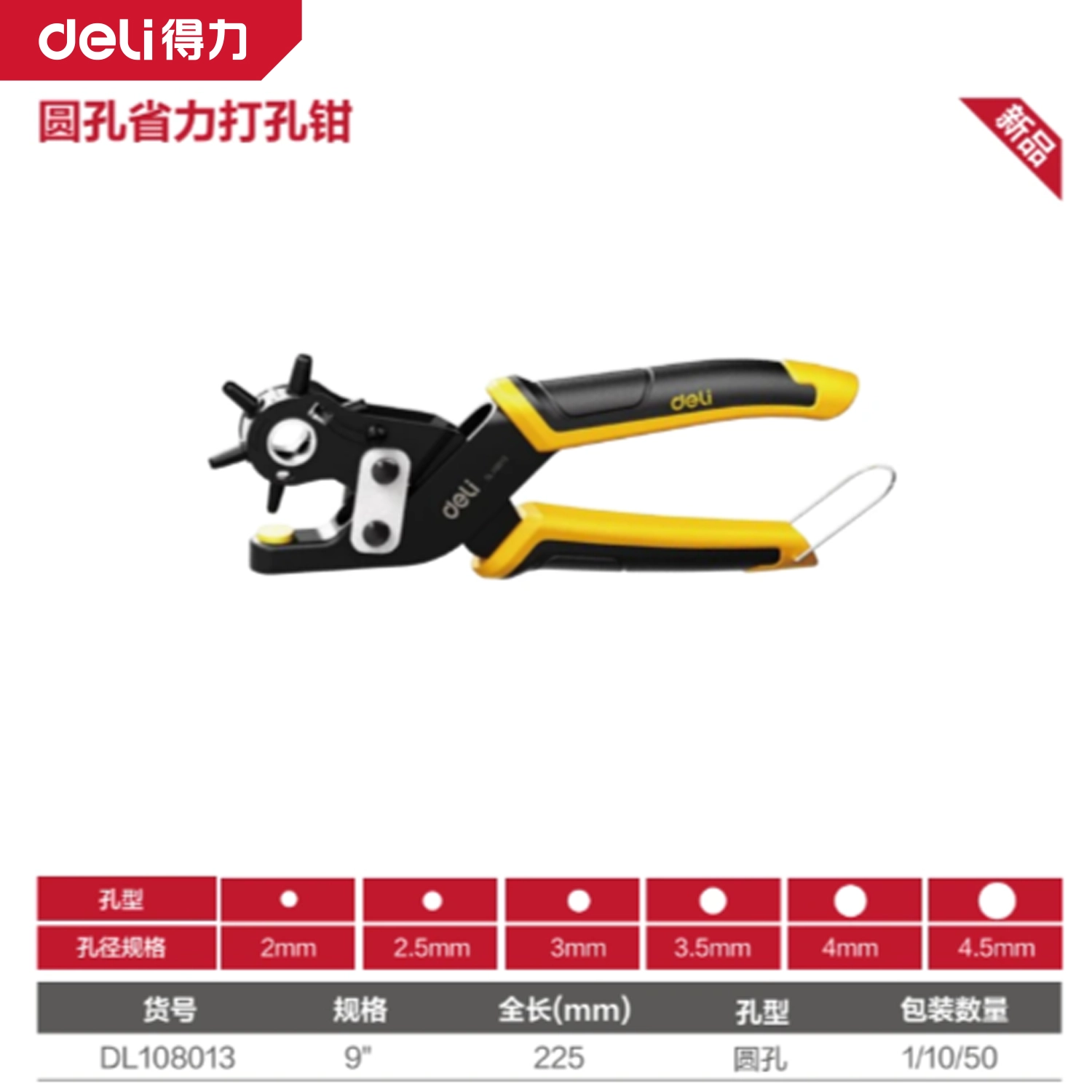 [DL108013] 省力打孔钳9寸六圆孔(黄)(把)