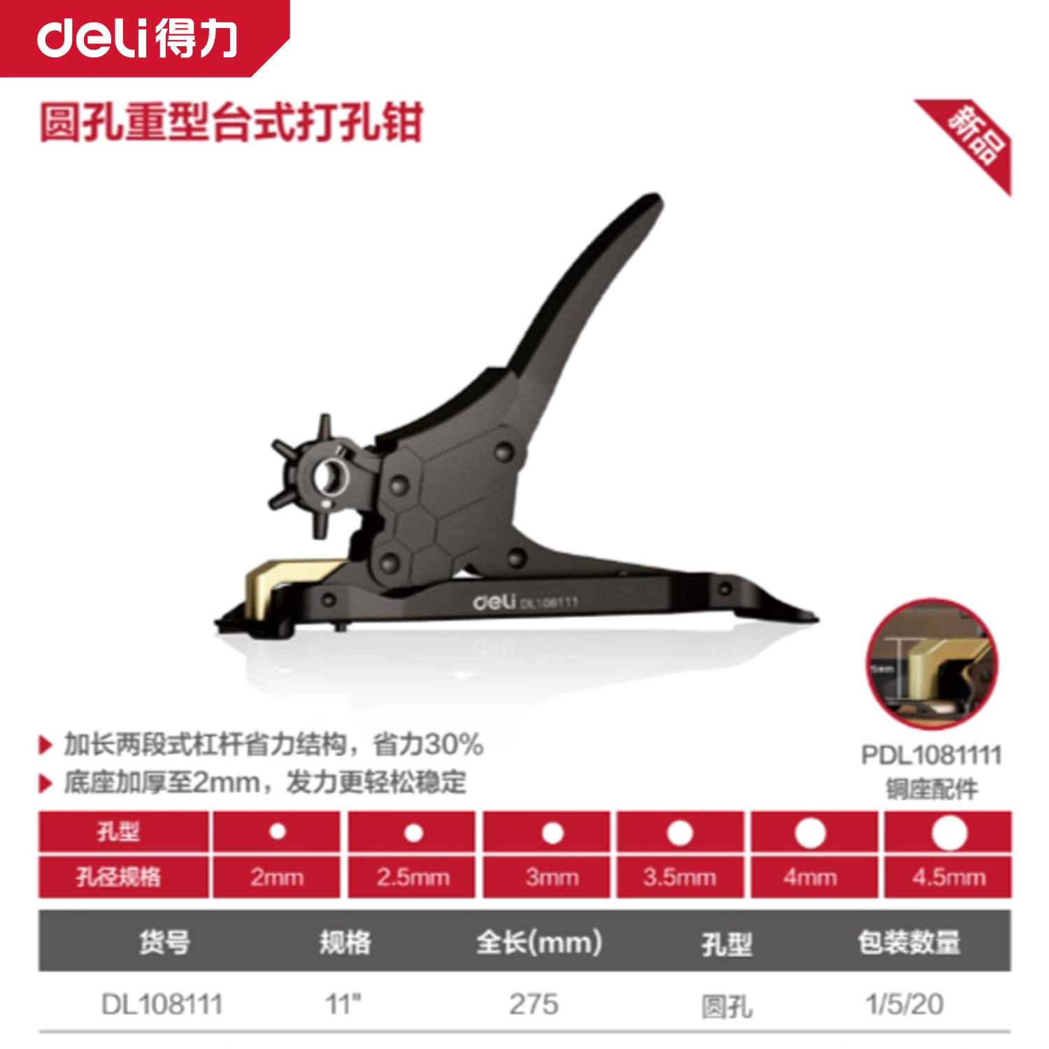 [DL108111] 重型台式打孔钳11寸六圆孔(黑)(把)