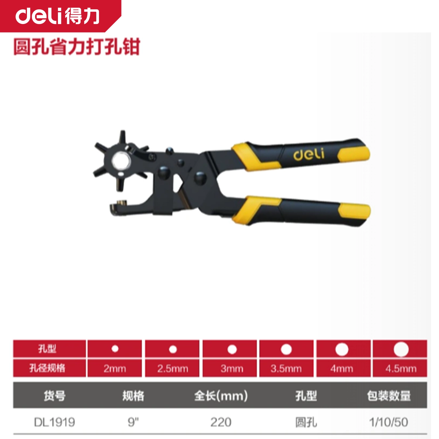 [DL1919] 省力打孔钳9寸6圆孔(黄)(把)