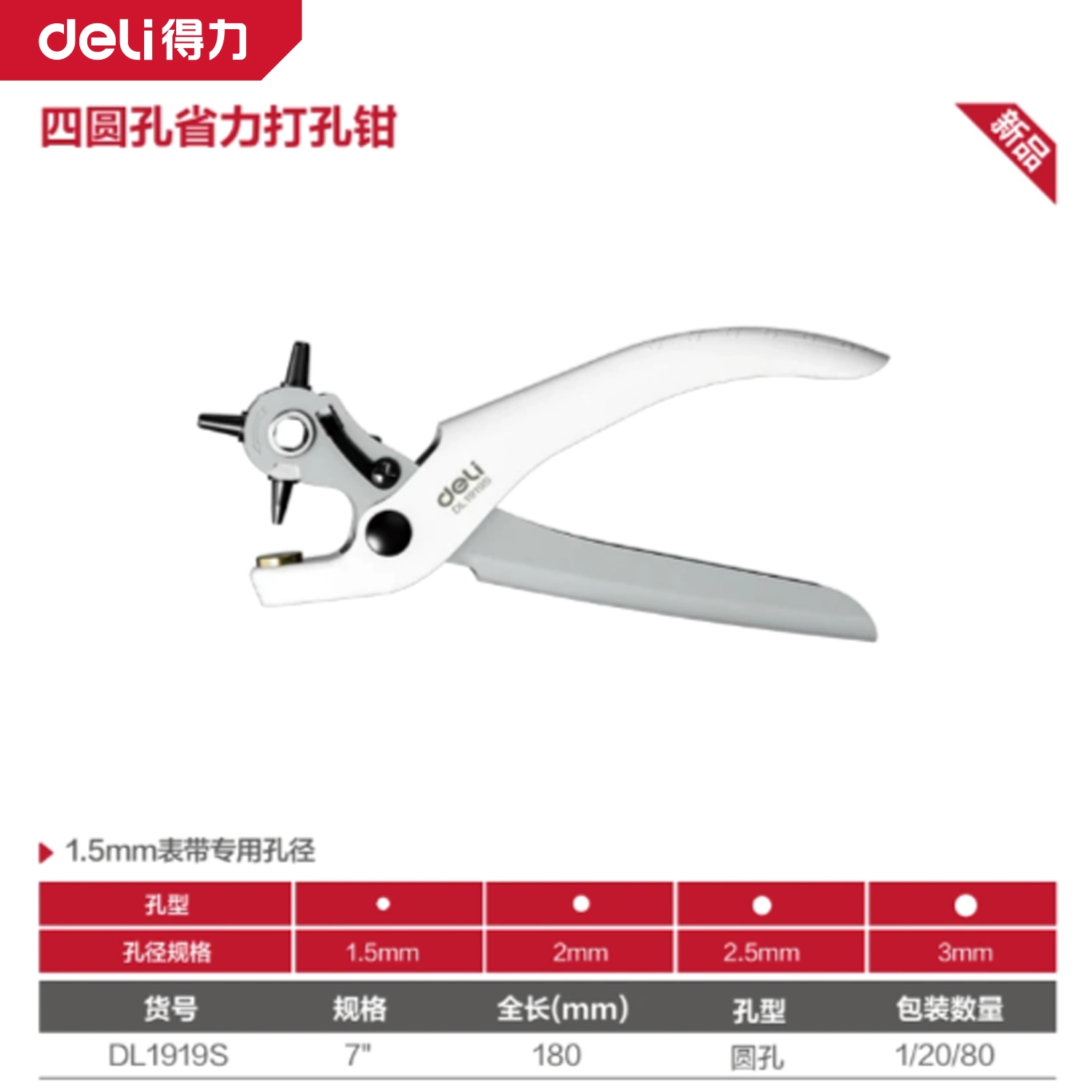 [DL1919S] 打孔钳7寸四圆孔(灰)(把)