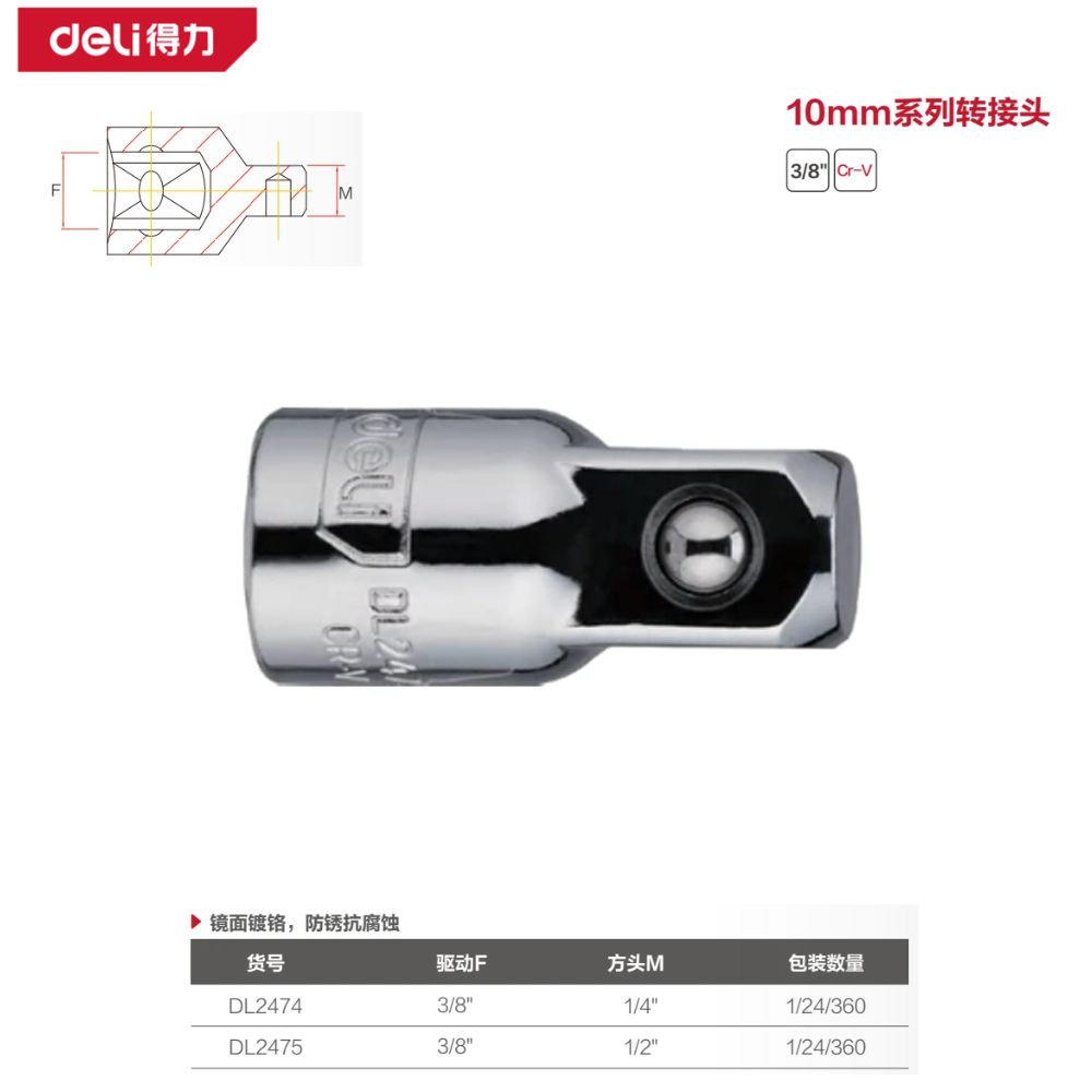 [DL2475] (终保)10mm系列转接头3/8转1/2(银)(支)