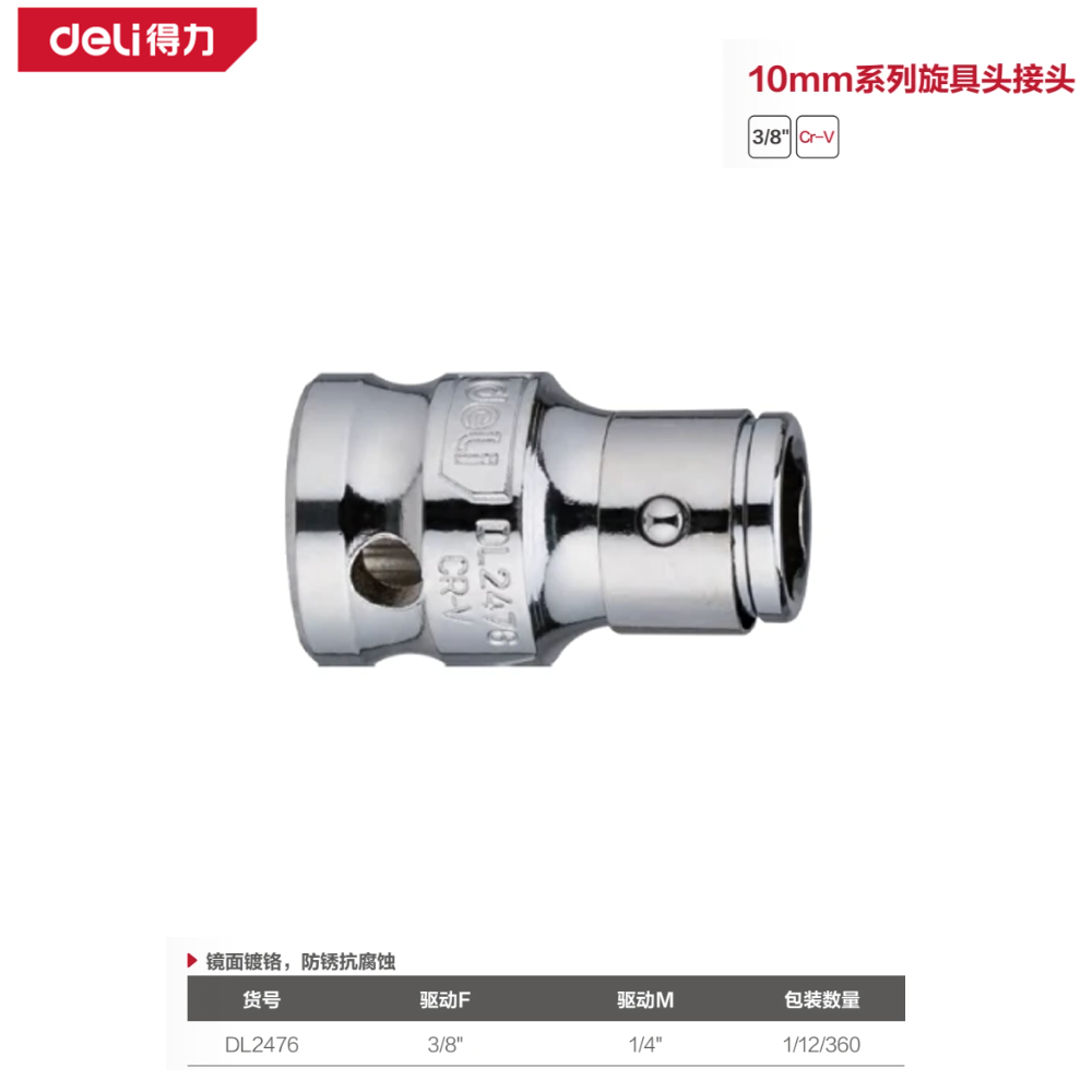 [DL2476] (终保)10mm系列旋具头接头3/8转1/4六角(银)支