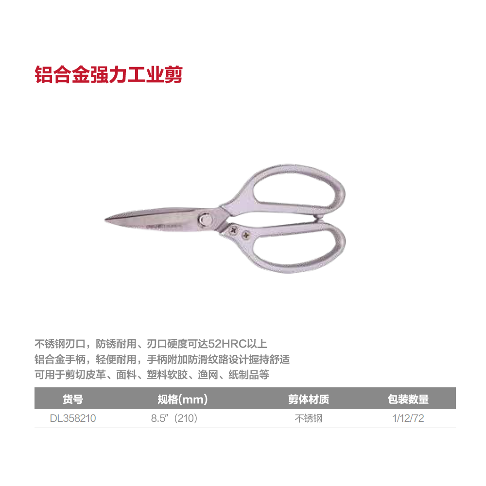 [DL358210] 强力工业剪8.5寸(银)(把)