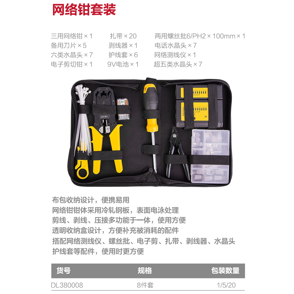 [DL380008] 网线钳8件套布包套装(黄)(套)(售完取消)