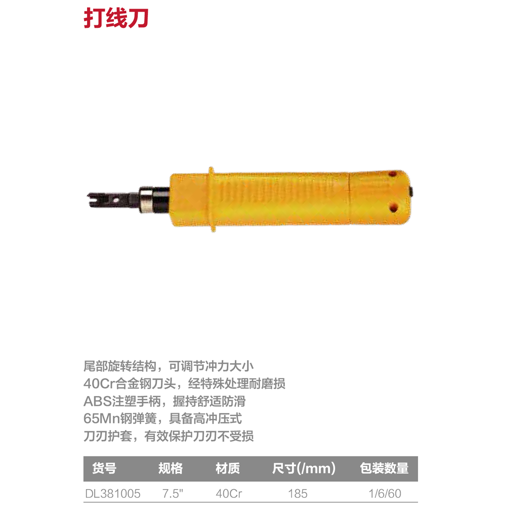 [DL381005] 打线刀7.5寸(黄)(把)