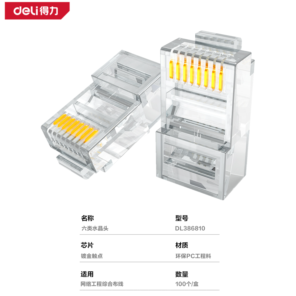 [DL386810] 六类水晶头100个装(透明)(盒)