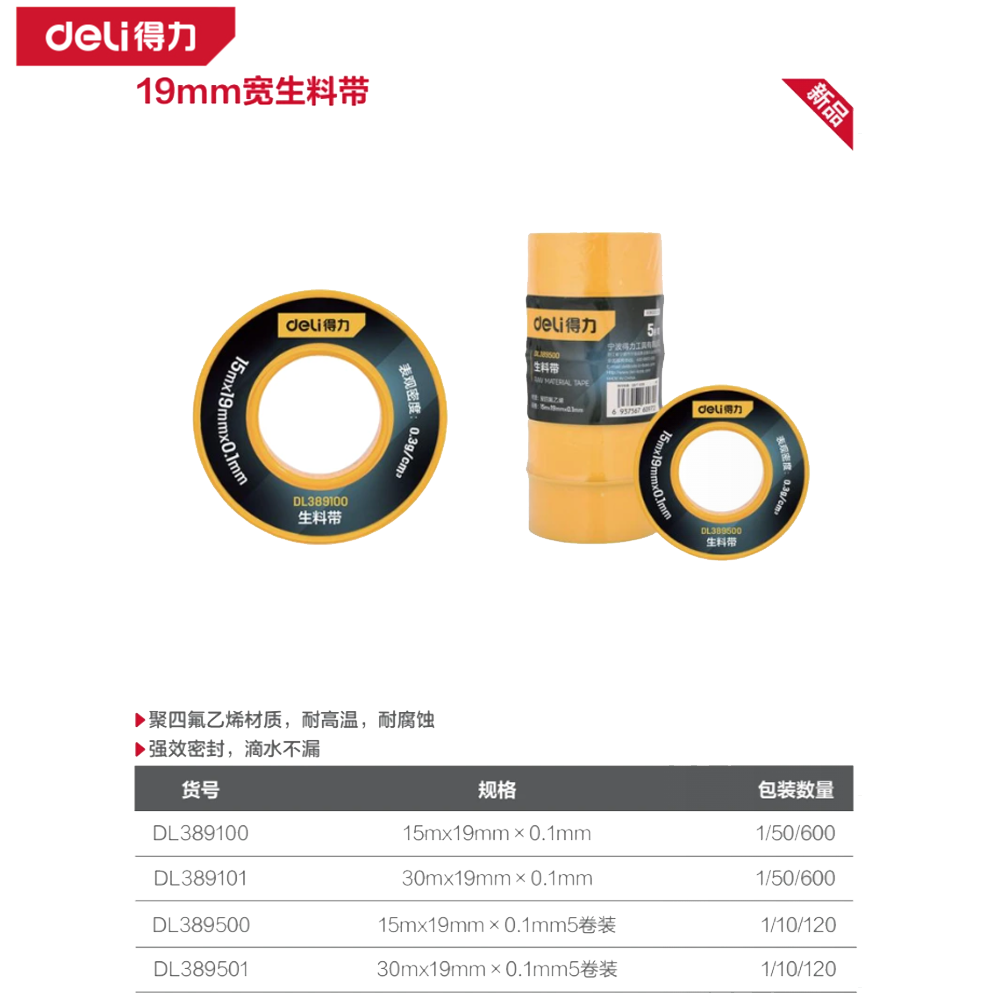 [DL389500] 生料带15mx19mm×0.1mm5卷装(白)(筒)