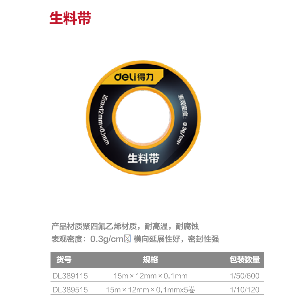 [DL389515] 生料带15mx12mm×0.1mm5卷(白)(筒)