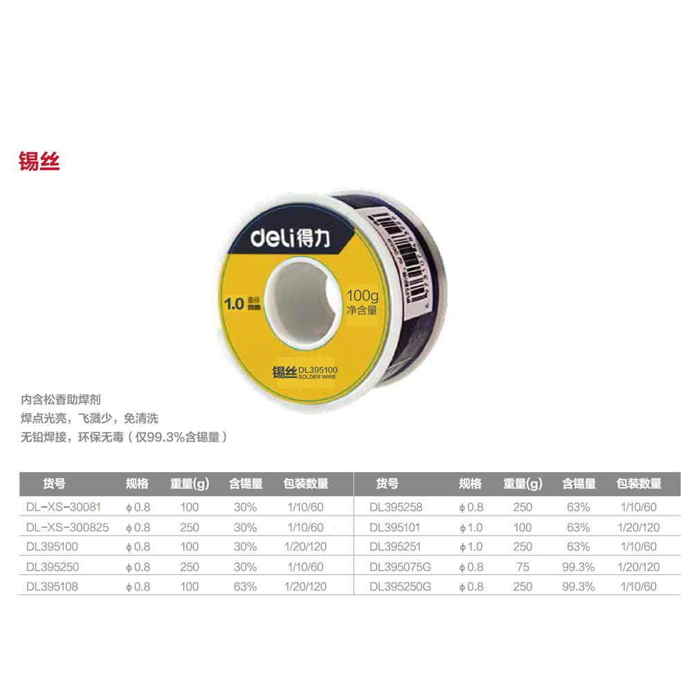 [DL395108] 锡丝0.8mm 100g63%含锡量(银)(卷)