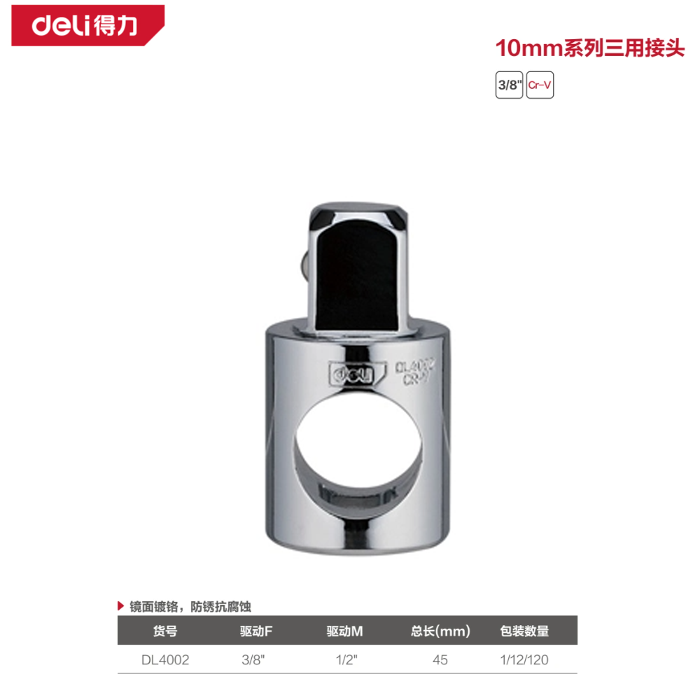 [DL4002] (终保)10mm系列三用接头3/8转1/2(银)(支)
